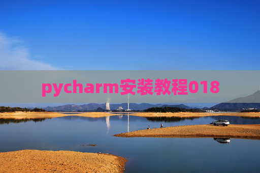 pycharm安装教程018